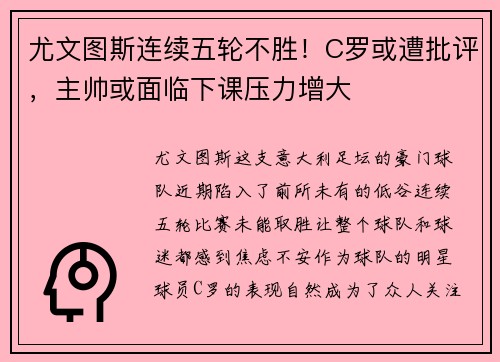 尤文图斯连续五轮不胜！C罗或遭批评，主帅或面临下课压力增大