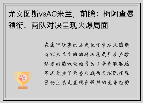尤文图斯vsAC米兰，前瞻：梅阿查曼领衔，两队对决呈现火爆局面