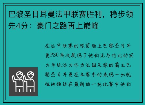 巴黎圣日耳曼法甲联赛胜利，稳步领先4分：豪门之路再上巅峰