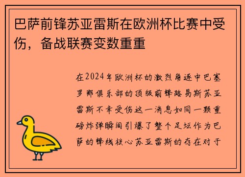 巴萨前锋苏亚雷斯在欧洲杯比赛中受伤，备战联赛变数重重