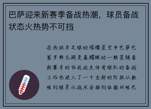 巴萨迎来新赛季备战热潮，球员备战状态火热势不可挡