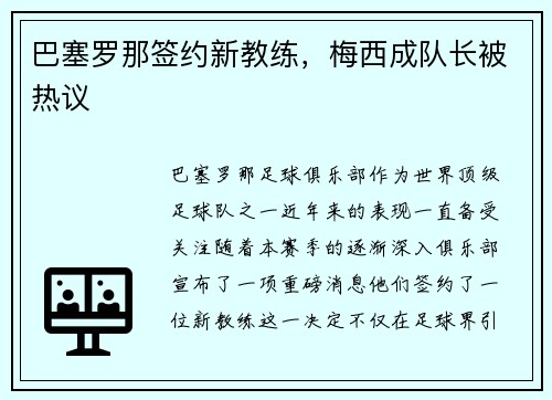 巴塞罗那签约新教练，梅西成队长被热议