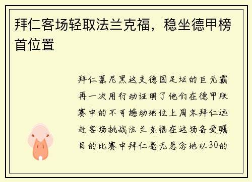 拜仁客场轻取法兰克福，稳坐德甲榜首位置
