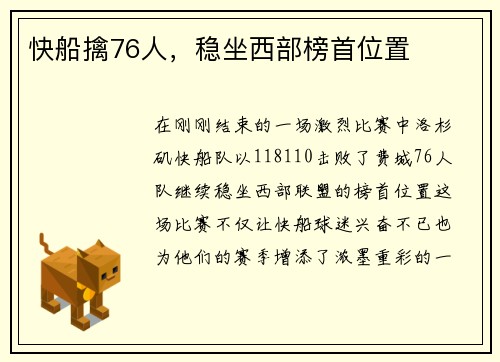 快船擒76人，稳坐西部榜首位置