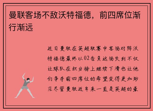 曼联客场不敌沃特福德，前四席位渐行渐远