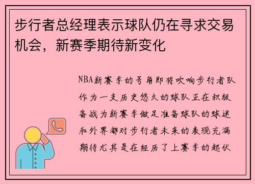 步行者总经理表示球队仍在寻求交易机会，新赛季期待新变化