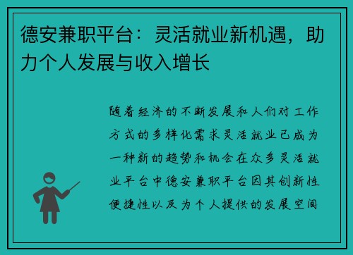德安兼职平台：灵活就业新机遇，助力个人发展与收入增长