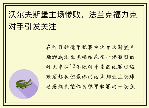 沃尔夫斯堡主场惨败，法兰克福力克对手引发关注