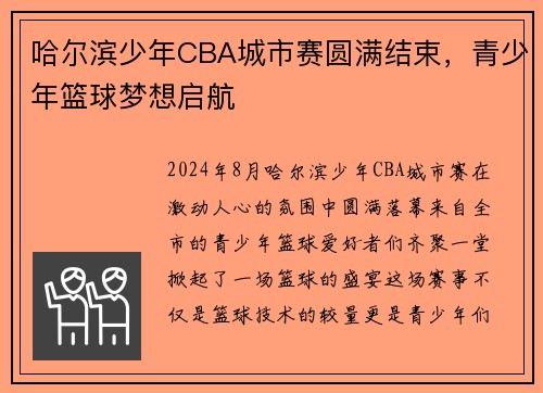 哈尔滨少年CBA城市赛圆满结束，青少年篮球梦想启航