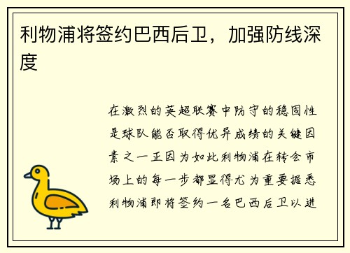 利物浦将签约巴西后卫，加强防线深度