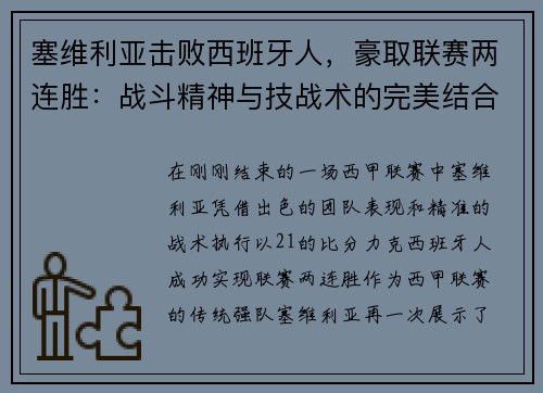 塞维利亚击败西班牙人，豪取联赛两连胜：战斗精神与技战术的完美结合