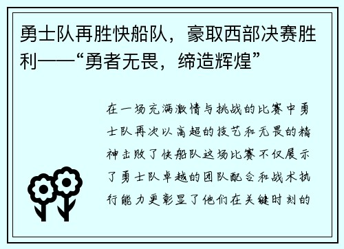 勇士队再胜快船队，豪取西部决赛胜利——“勇者无畏，缔造辉煌”