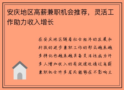 安庆地区高薪兼职机会推荐，灵活工作助力收入增长