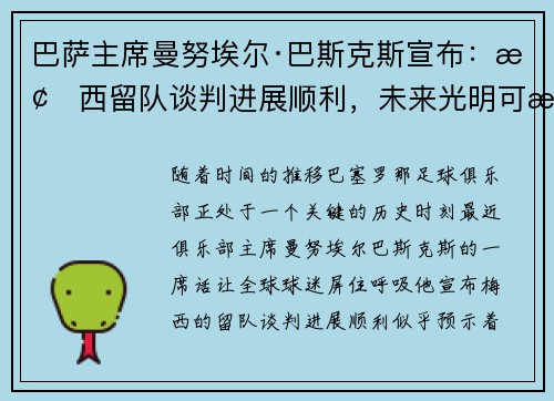 巴萨主席曼努埃尔·巴斯克斯宣布：梅西留队谈判进展顺利，未来光明可期