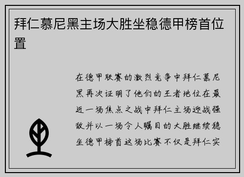 拜仁慕尼黑主场大胜坐稳德甲榜首位置