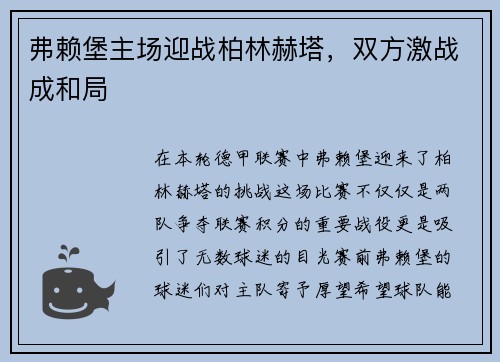 弗赖堡主场迎战柏林赫塔，双方激战成和局