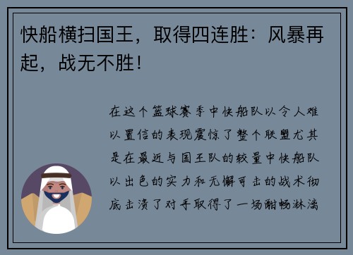 快船横扫国王，取得四连胜：风暴再起，战无不胜！