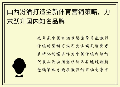 山西汾酒打造全新体育营销策略，力求跃升国内知名品牌