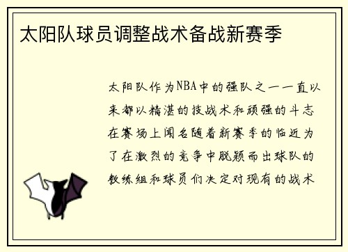 太阳队球员调整战术备战新赛季