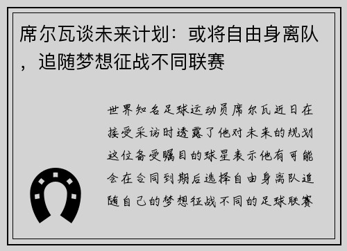 席尔瓦谈未来计划：或将自由身离队，追随梦想征战不同联赛