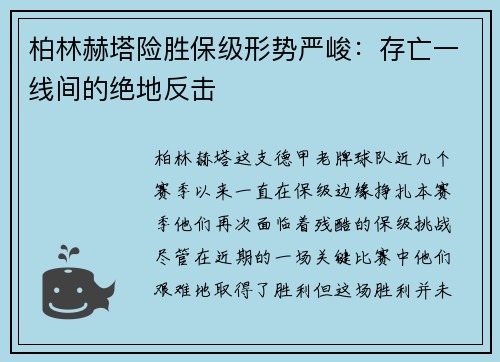 柏林赫塔险胜保级形势严峻：存亡一线间的绝地反击