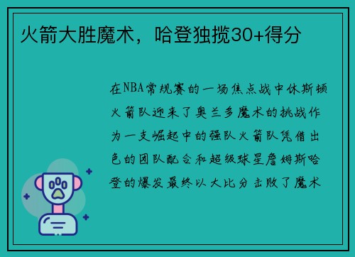 火箭大胜魔术，哈登独揽30+得分