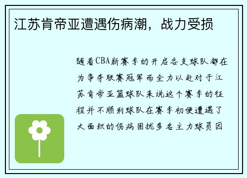 江苏肯帝亚遭遇伤病潮，战力受损