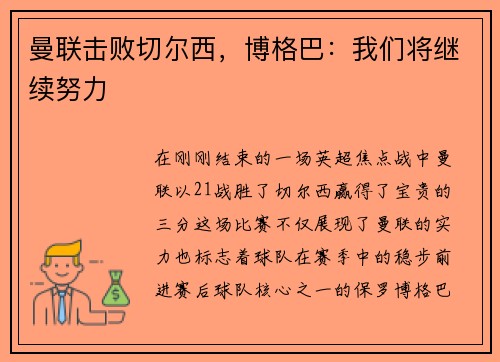 曼联击败切尔西，博格巴：我们将继续努力