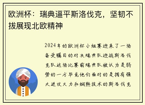 欧洲杯：瑞典逼平斯洛伐克，坚韧不拔展现北欧精神