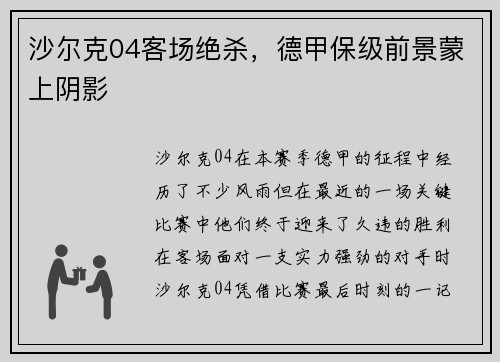 沙尔克04客场绝杀，德甲保级前景蒙上阴影
