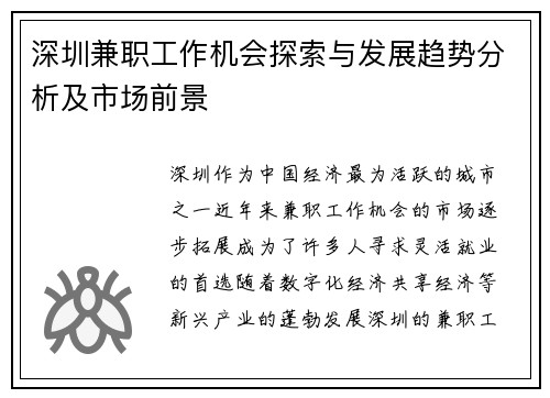 深圳兼职工作机会探索与发展趋势分析及市场前景