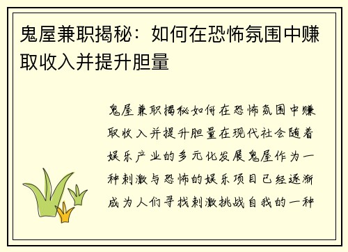 鬼屋兼职揭秘：如何在恐怖氛围中赚取收入并提升胆量