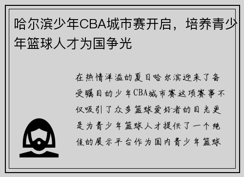 哈尔滨少年CBA城市赛开启，培养青少年篮球人才为国争光
