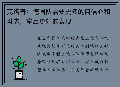 克洛普：德国队需要更多的自信心和斗志，拿出更好的表现