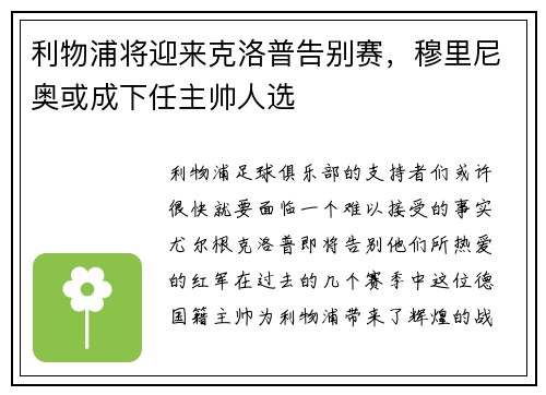 利物浦将迎来克洛普告别赛，穆里尼奥或成下任主帅人选