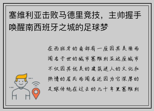 塞维利亚击败马德里竞技，主帅握手唤醒南西班牙之城的足球梦