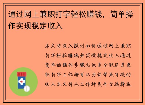 通过网上兼职打字轻松赚钱，简单操作实现稳定收入
