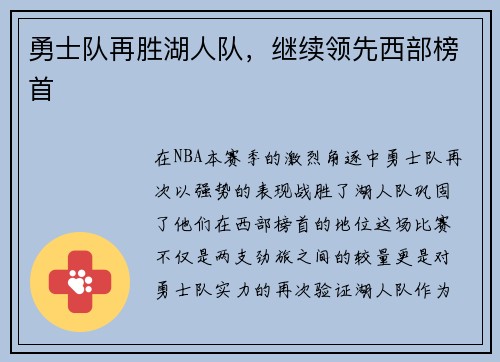 勇士队再胜湖人队，继续领先西部榜首