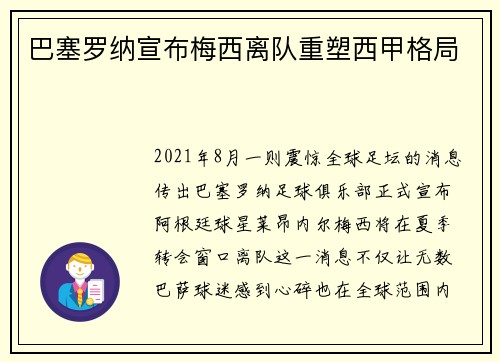 巴塞罗纳宣布梅西离队重塑西甲格局