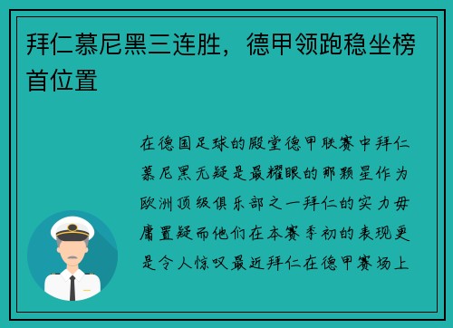 拜仁慕尼黑三连胜，德甲领跑稳坐榜首位置