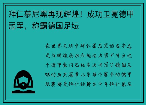拜仁慕尼黑再现辉煌！成功卫冕德甲冠军，称霸德国足坛