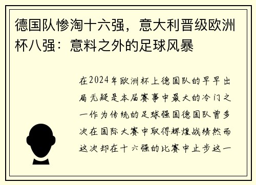 德国队惨淘十六强，意大利晋级欧洲杯八强：意料之外的足球风暴