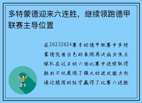多特蒙德迎来六连胜，继续领跑德甲联赛主导位置