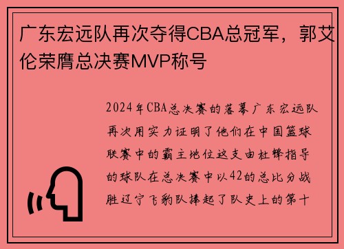 广东宏远队再次夺得CBA总冠军，郭艾伦荣膺总决赛MVP称号