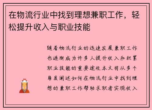 在物流行业中找到理想兼职工作，轻松提升收入与职业技能