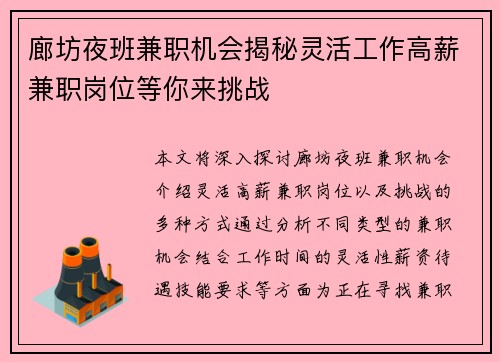 廊坊夜班兼职机会揭秘灵活工作高薪兼职岗位等你来挑战