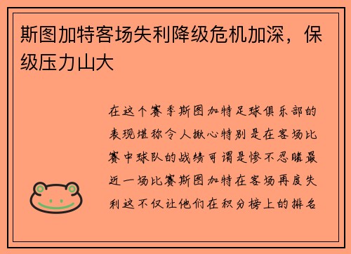 斯图加特客场失利降级危机加深，保级压力山大