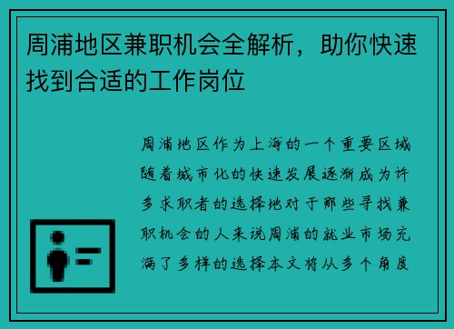 /uploads/images/20250607/zhou-pu-di-qu-jian-zhi-ji-hui-quan-jie-xi-zhu-ni-kuai-su-zhao-dao-he-shi-de-gong-zuo-gang-wei.webp
