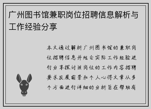 广州图书馆兼职岗位招聘信息解析与工作经验分享