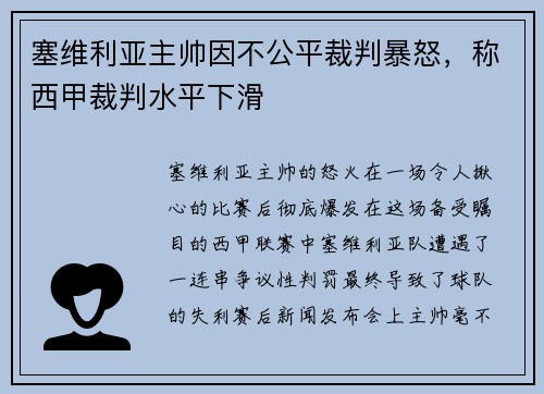 塞维利亚主帅因不公平裁判暴怒，称西甲裁判水平下滑